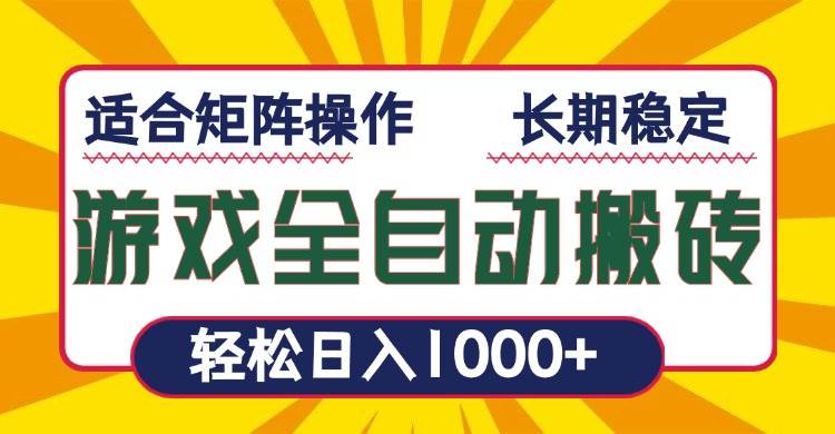 （13892期）游戏全自动暴利搬砖，轻松日入1000+ 适合矩阵操作-赛德副业库