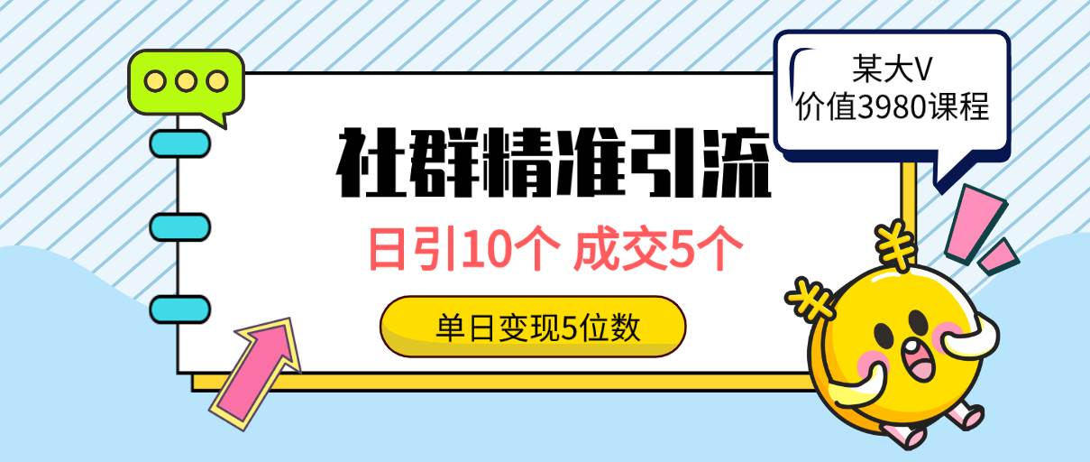 （9870期）社群精准引流高质量创业粉，日引10个，成交5个，变现五位数-赛德副业库