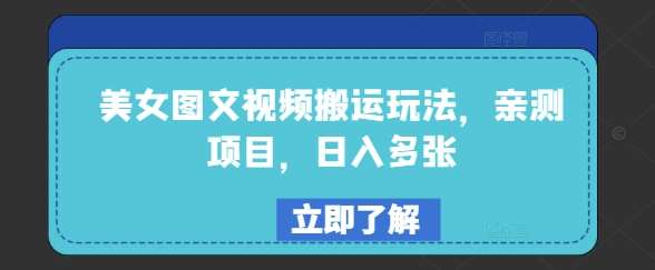 美女图文视频搬运玩法，亲测项目，日入多张-赛德副业库