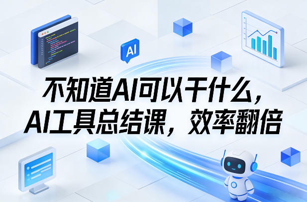 不知道AI可以干什么,AI工具总结课,效率翻倍-赛德副业库