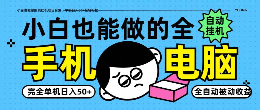 小白也能做的纯挂机项目合集，单机日入50+轻轻松松-赛德副业库