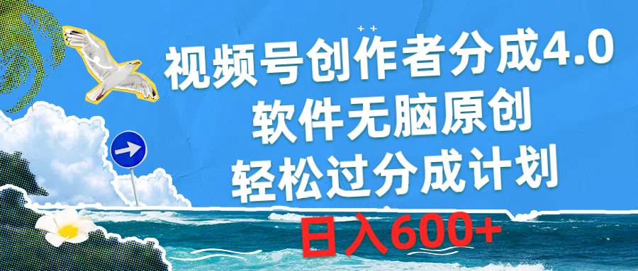 （10339期）视频号创作者分成4.0，软件无脑原创，轻松过分成计划，日入600+-赛德副业库