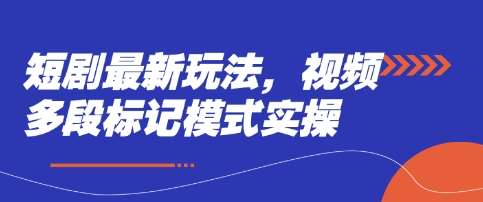 短剧最新玩法，视频多段标记模式实操-赛德副业库
