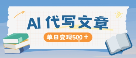 AI代写，写的越多，收益越多，长期稳定单日变现5张-赛德副业库