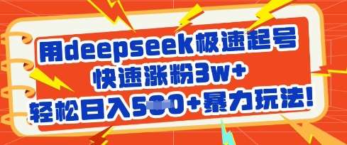 用deepseek极速起号，快速涨粉3w+，轻松日入5张+暴力玩法-赛德副业库