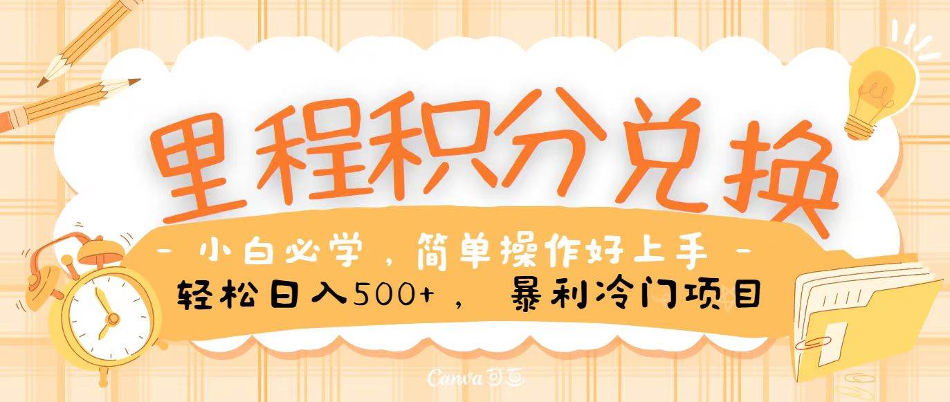 里程积分兑换，无脑操作！暴力引流，流量为王，纯手机操作，小白兼职月入5万+-赛德副业库