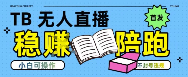 淘宝无人直播带货最新技术,不违规,操作简单,开播爆单,日入多张(全网首发)【揭秘】-赛德副业库