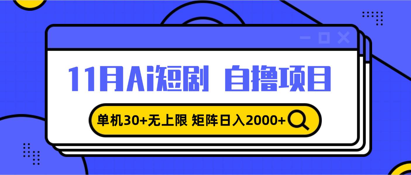 (13375期)11月ai短剧自撸,单机30+无上限,矩阵日入2000+,小白轻松上手-赛德副业库