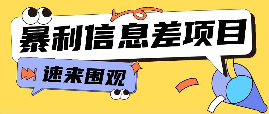 利用信息差操作暴利项目，零成本零门槛轻松收入10000+【视频教程+全套软件】-赛德副业库