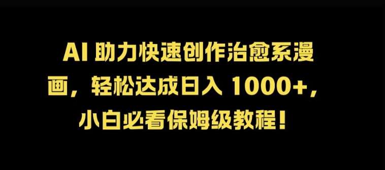 AI 助力快速创作治愈系漫画，轻松达成日入几张，小白必看保姆级教程!-赛德副业库