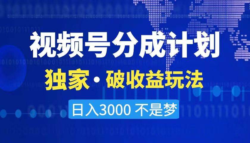 （8493期）2024最新破收益技术，原创玩法不违规不封号三天起号 日入3000+-赛德副业库