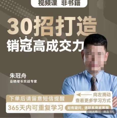 朱冠舟:30招打造销冠高成交力-企业管理精品视频课-赛德副业库