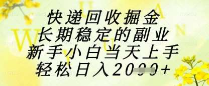 快递回收掘金项目，长期稳定的副业，新手小白当天上手，轻松日入1k+【揭秘】-赛德副业库