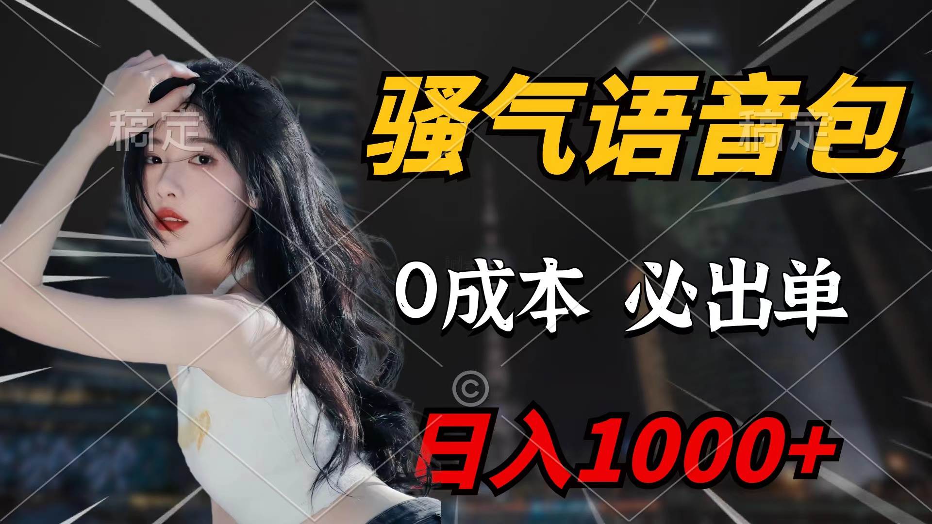 （9517期）骚气语音包，0成本一天1000+闭着眼也能出单-赛德副业库
