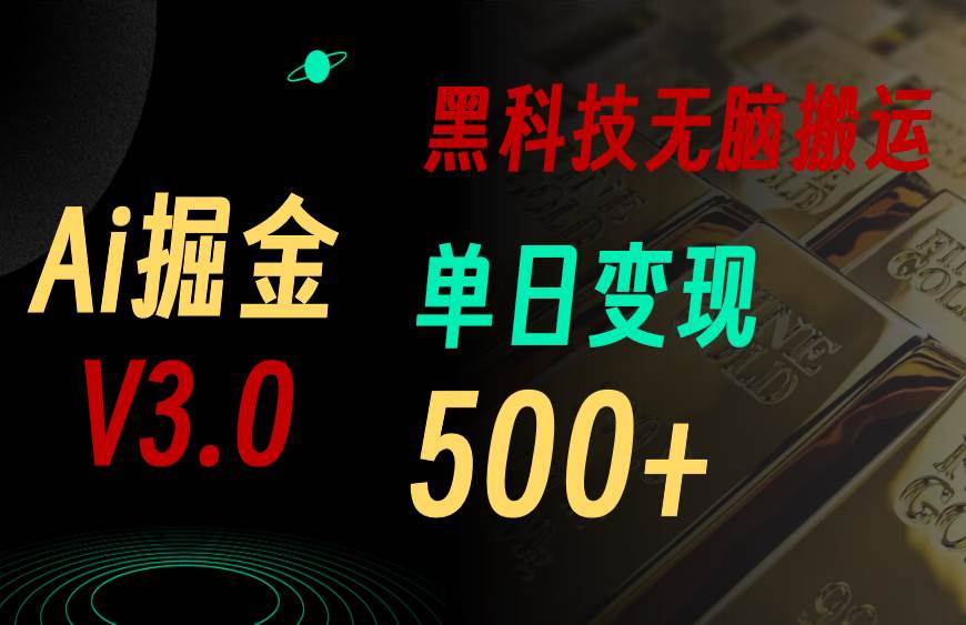 （11370期）最新Ai掘金3.0！用好3个黑科技，复制粘贴轻松矩阵，单号日赚500+-赛德副业库
