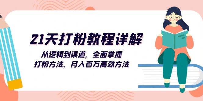 (13058期)21天打粉教程详解:从逻辑到渠道,全面掌握打粉方法,月入百万高效方法-赛德副业库