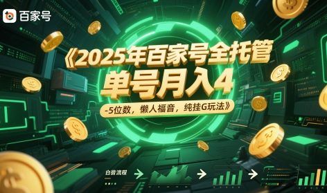 2025年百家号全托管，单号月入4-5位数，懒人福音，纯挂G玩法【揭秘】-赛德副业库