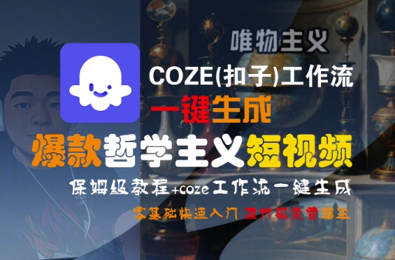 COZE(扣子)工作流一键生成爆款哲学主义短视频，保姆级教程，零基础快速入门-赛德副业库