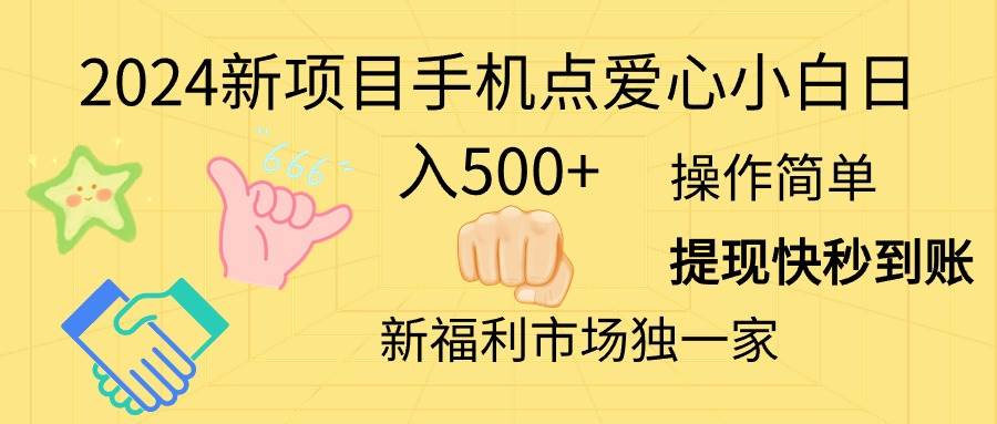 （11342期）2024新项目手机点爱心小白日入500+-赛德副业库