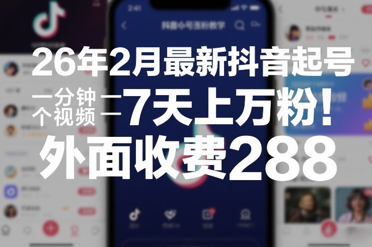 26年2月最新抖音起号涨粉教学，一分钟一个视频，7天上万粉，外面收费288-赛德副业库