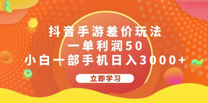 （12117期）抖音手游差价玩法，一单利润50，小白一部手机日入3000+-赛德副业库