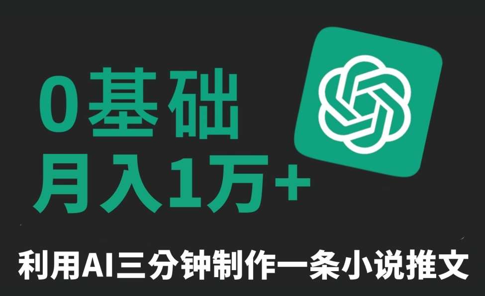 三分钟一条原创爆款小说推文，全程AI制作，无脑矩阵，月入1万+【揭秘】-赛德副业库