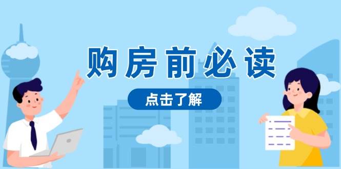 （13634期）购房前必读，本文揭秘房产市场深浅，助你明智决策，稳妥赚钱两不误-赛德副业库