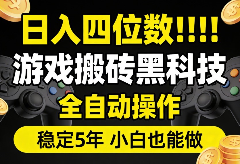 日入四位数！游戏搬砖黑科技全自动操作，一键抢货稳定5年多，小白也能做，手把手带-赛德副业库