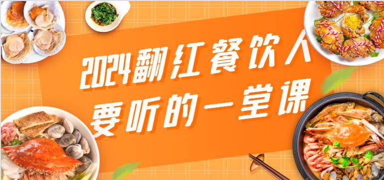 2024翻红餐饮人要听的一堂课，包含三大板块：餐饮管理、流量干货、特别篇-赛德副业库