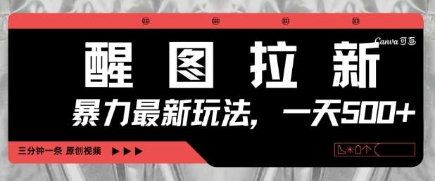 醒图拉新，暴力新玩法，光用手机三分钟制作一条视频，一天轻松5张-赛德副业库