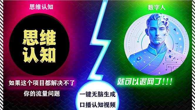 （13236期）2024下半年最新引流方法，数字人+思维认知口播号，五分钟制作，日引创…-赛德副业库