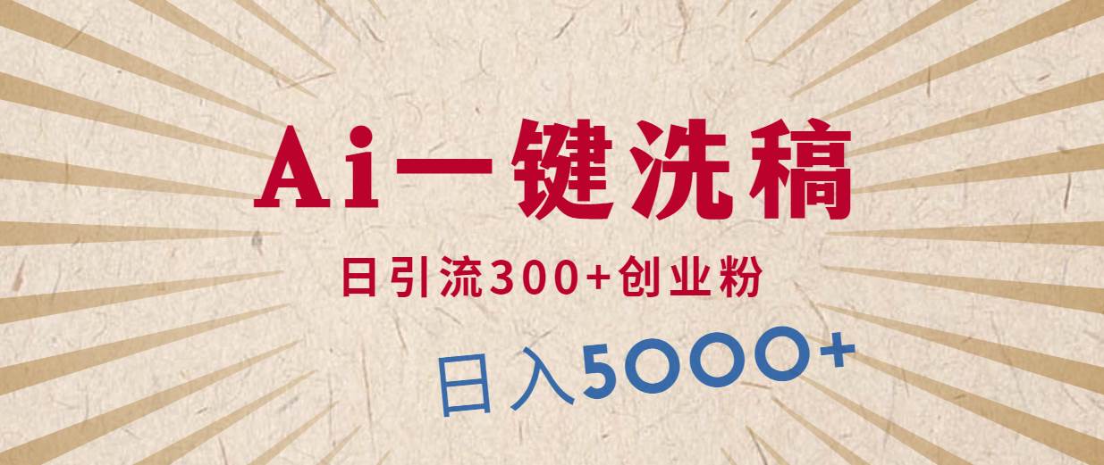 （10155期）利用AI洗稿，发豪车视频，日引流300+创业粉，单日变现5000+的一个项目-赛德副业库