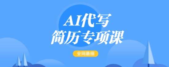 AI代写简历专项课,全网最全面的最简单的简历修改教程,一单15-50元,首月盈利5000+-赛德副业库