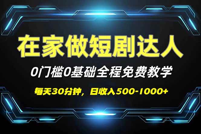 （14370期）短剧代发，0基础0费用，全程免费教学，日入500-1000+-赛德副业库