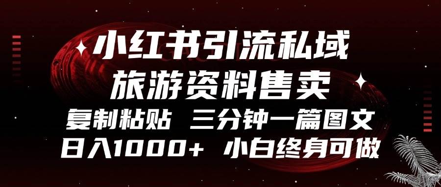 （13260期）小红书引流私域旅游资料售卖，复制粘贴，三分钟一篇图文，日入1000+，…-赛德副业库