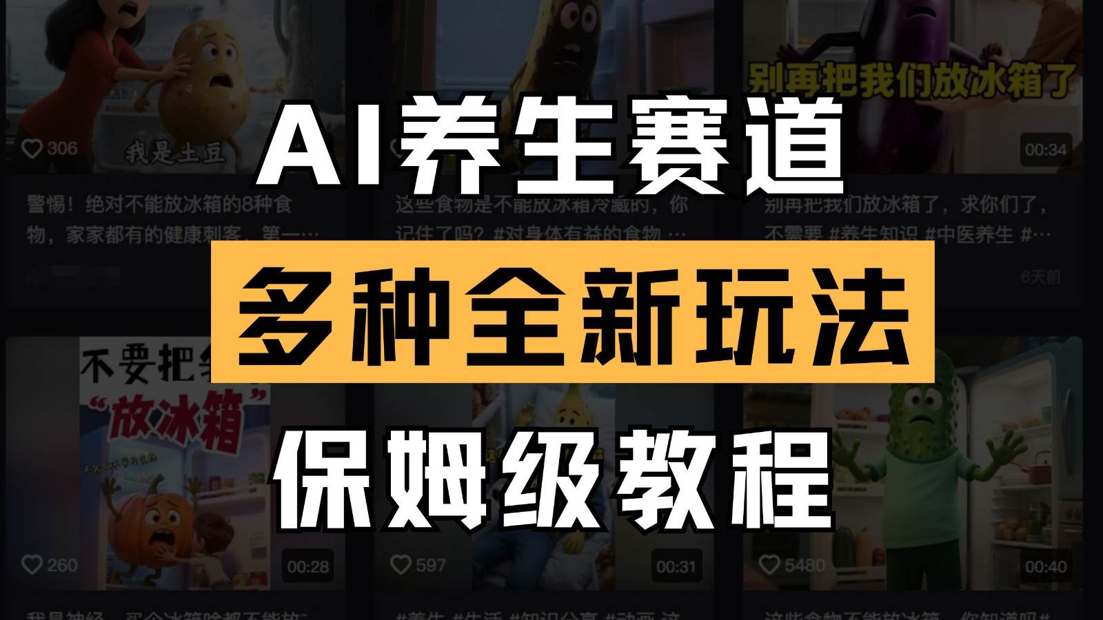 AI养生赛道多种全新玩法保姆级教程拆解,看完教程就能轻松上手-赛德副业库