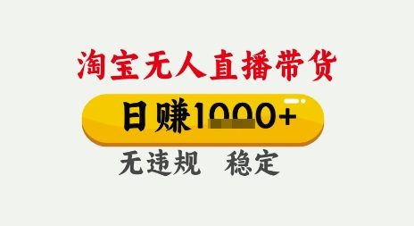 淘宝无人直播带货，日入多张，无需露脸无需说话，无违规无封号，只要一台电脑即可全天开播【揭秘】-赛德副业库