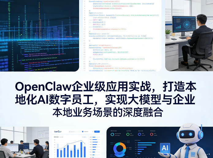 OpenClaw企业级应用实战，打造本地化AI数字员工，实现大模型与企业本地业务场景的深度融合-赛德副业库
