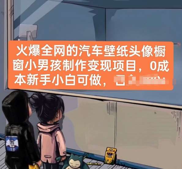 火爆全网的汽车壁纸头像橱窗小男孩制作变现项目,0成本新手小白可做-赛德副业库