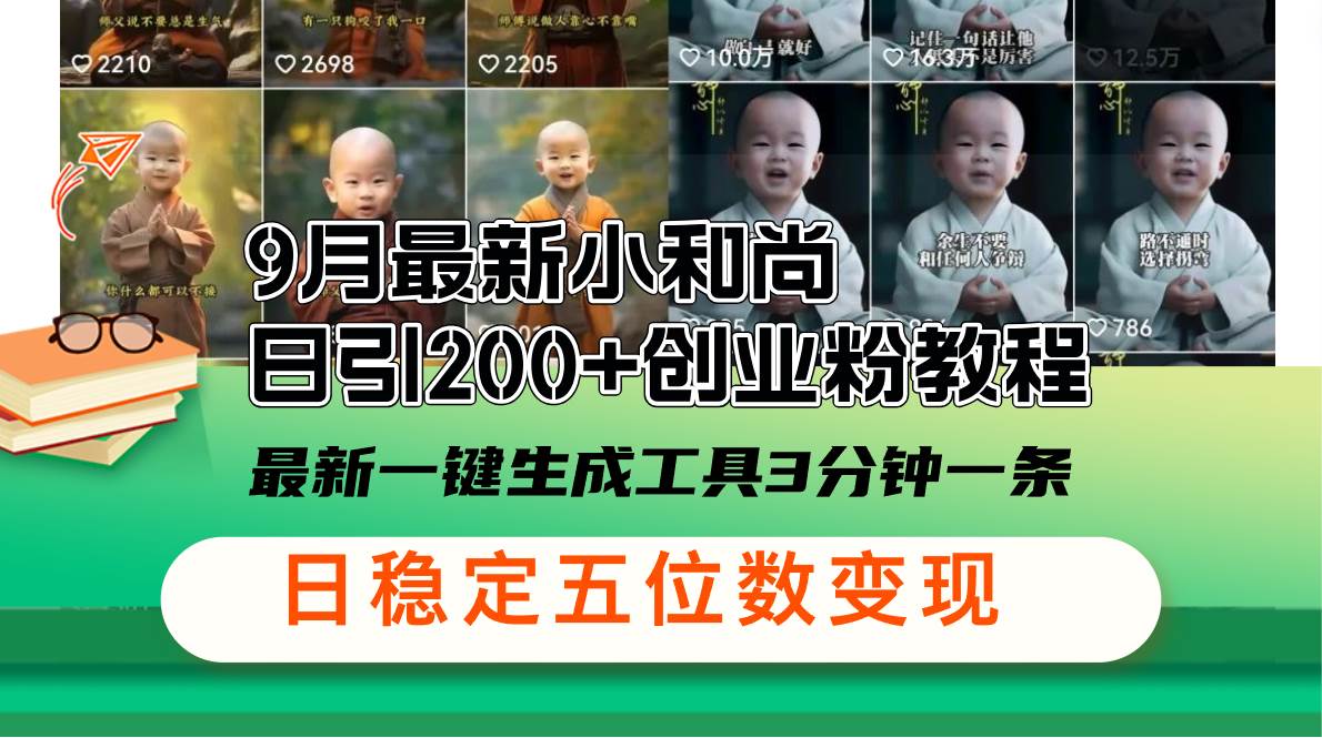 (12552期)9月最新小和尚日引200+创业粉教程,最新一键生成工具3分钟一条,日稳定...-赛德副业库