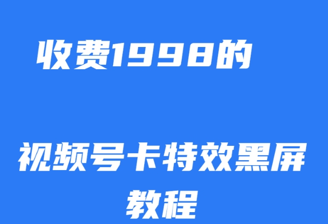 外面收费1998的视频号卡特效黑屏玩法，条条原创，轻松热门【揭秘】-赛德副业库