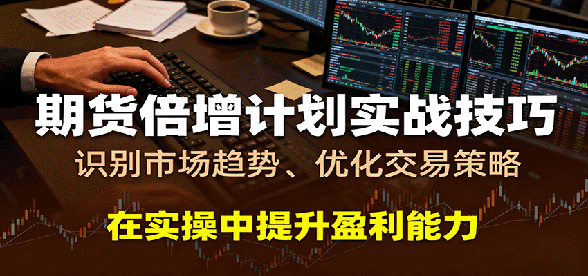 期货倍增计划实战技巧:识别市场趋势、优化交易策略,在实操中提升盈利能力-赛德副业库