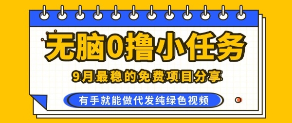 0学费0风险，2025风口项目，无脑免费撸，代发纯绿色视频，一部手机人人可做【揭秘】-赛德副业库