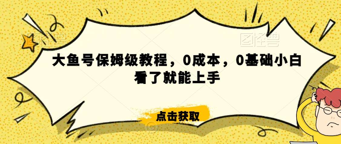 怎么样靠阿里大厂撸金,背靠大厂日入2000+,大鱼号保姆级教程,0成本,0基础小白看了就能上手【揭秘】-赛德副业库