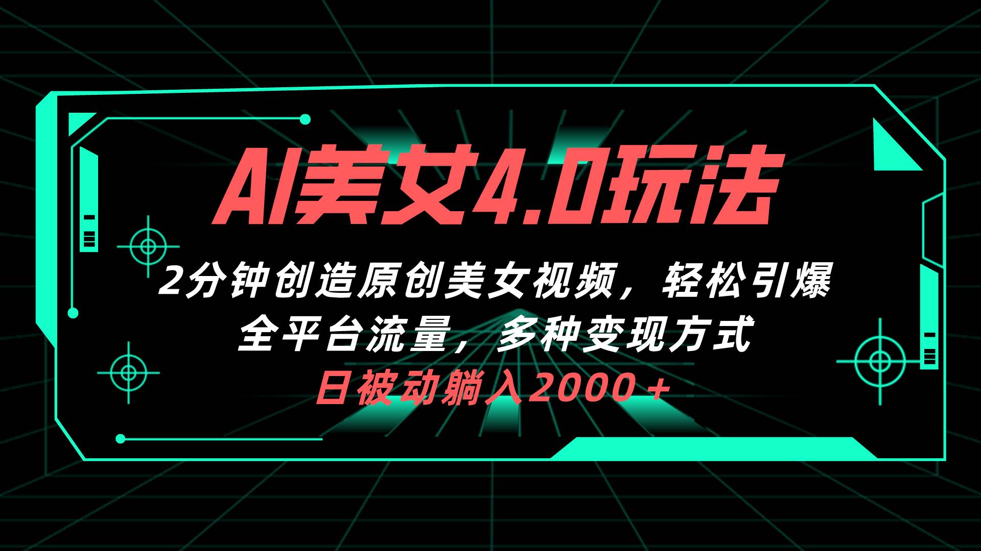 （10242期）AI美女4.0搭配拉新玩法，2分钟一键创造原创美女视频，轻松引爆全平台流…-赛德副业库