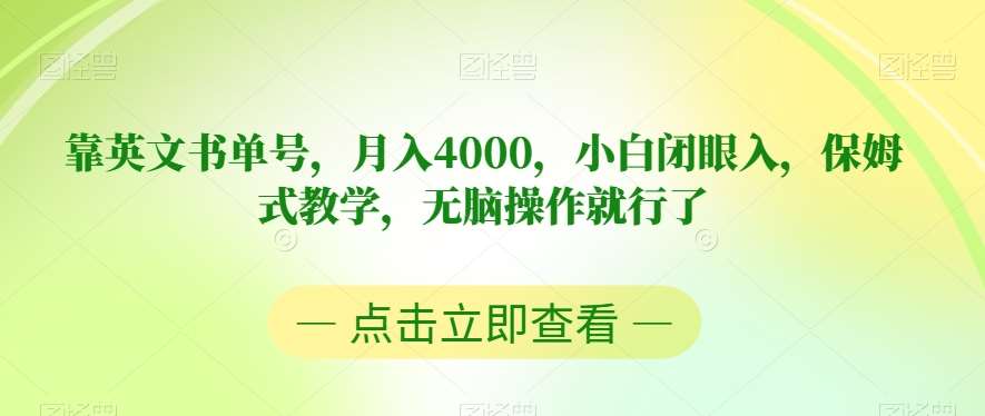 靠英文书单号，月入4000，小白闭眼入，保姆式教学，无脑操作就行了【揭秘】-赛德副业库