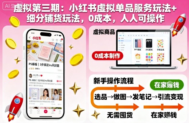 虚拟第三期：小红书虚拟单品服务玩法+细分铺货玩法，0成本，人人可操作-赛德副业库