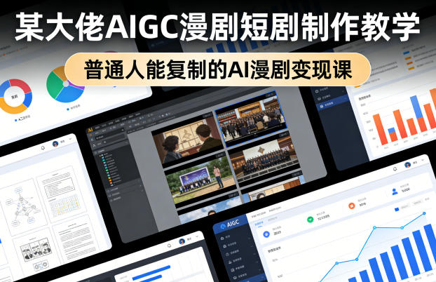 某大佬AIGC漫剧短剧制作教学，普通人能复制的AI漫剧变现课-赛德副业库