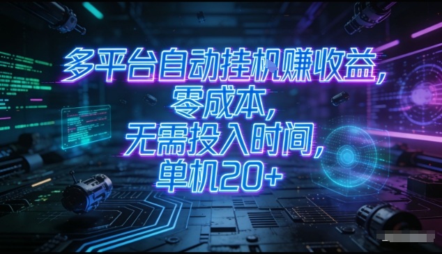 多平台自动挂G賺收益,零成本,无需投入时间,单机20+,矩阵操作月入过1W+【揭秘】-赛德副业库