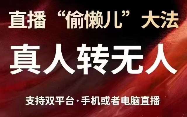 直播“偷懒儿”大法,真人转无人,支持抖音视频号双平台手机或者电脑直播-赛德副业库